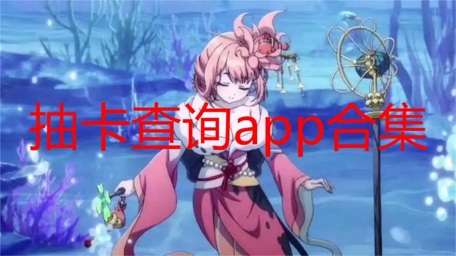 抽卡查询app合集