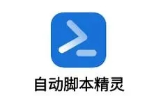 自动脚本精灵app合集