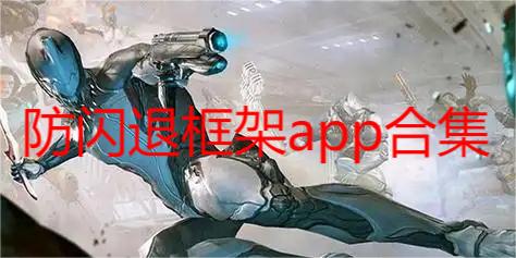 防闪退框架app合集