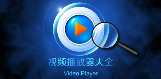 视频播放器app大全