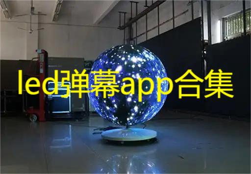 led弹幕app合集