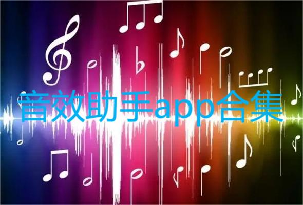 音效助手app合集