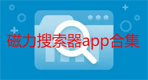 磁力搜索器app合集