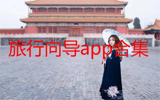 旅行向导app合集