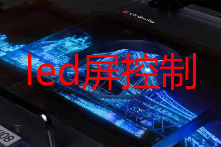 led屏控制软件合集