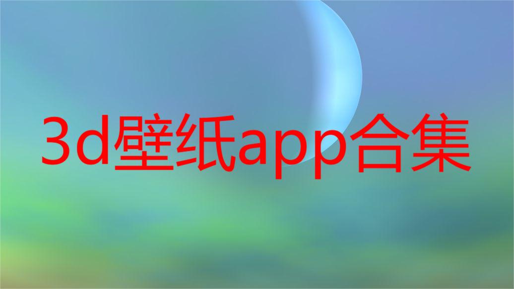 3d壁纸app合集