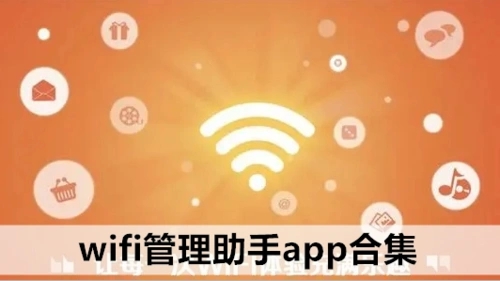 wifi管理app合集