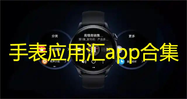 手表应用汇app合集