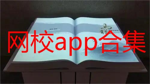 网校app合集