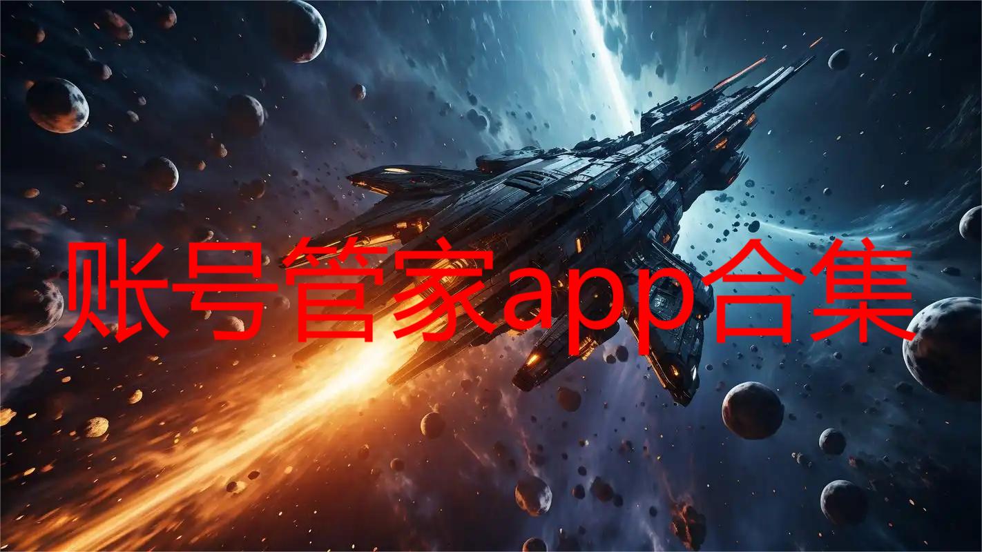 账号管家app合集