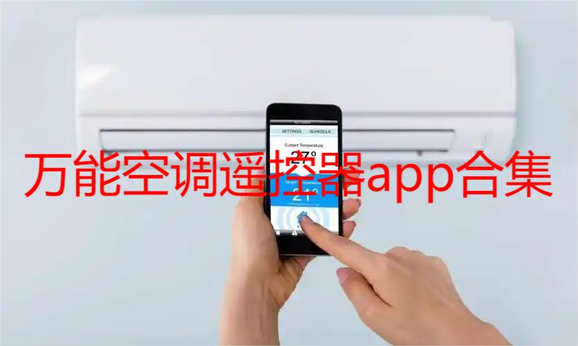 万能空调遥控器app合集