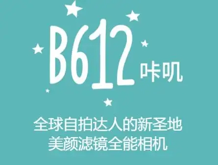 b612美颜相机app合集