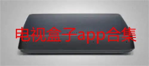 电视盒子app合集