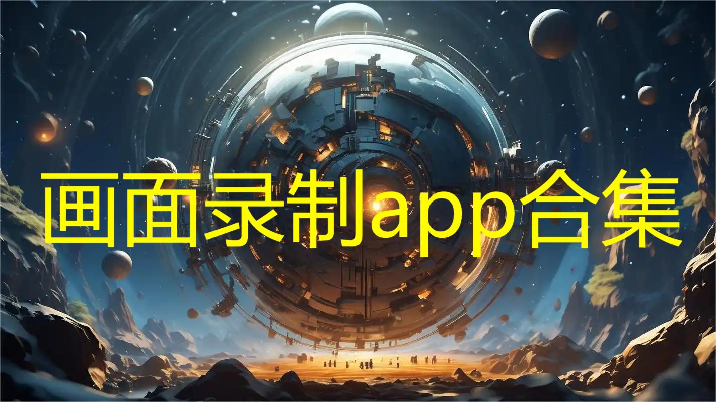 画面录制app合集