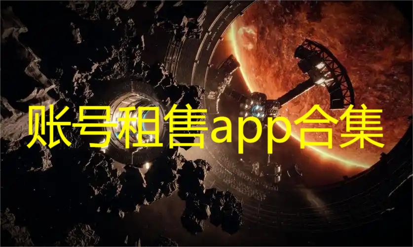 账号租售app合集