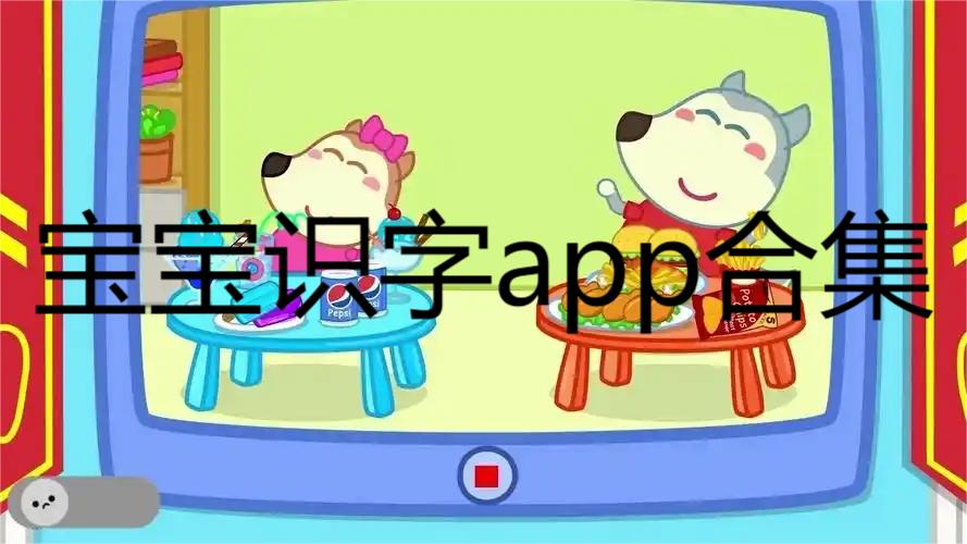 宝宝识字app合集