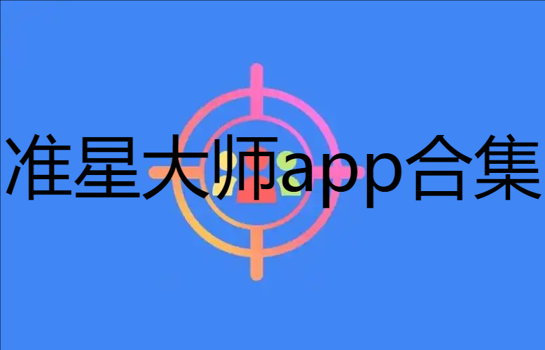 准星大师app合集