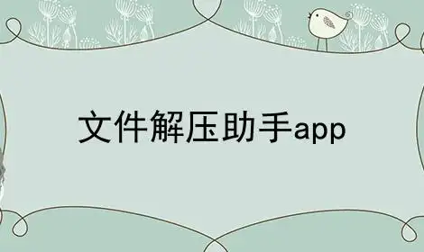 解压助手app合集