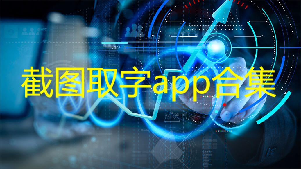 截图取字app合集