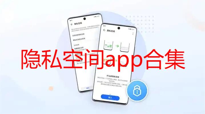 隐私空间app合集