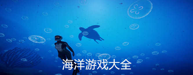 海洋游戏