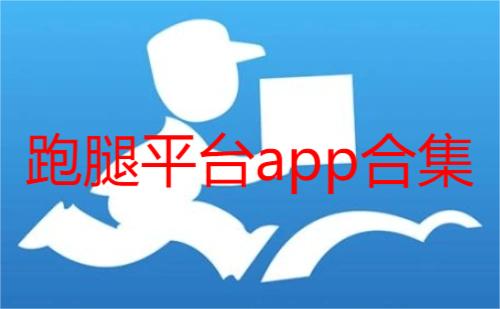 跑腿平台app合集