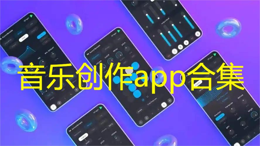 音乐创作app合集