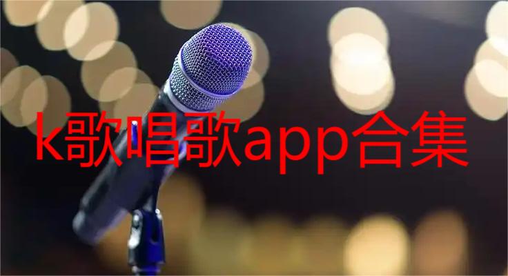 k歌唱歌app合集