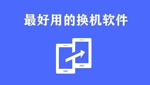 简单换机app