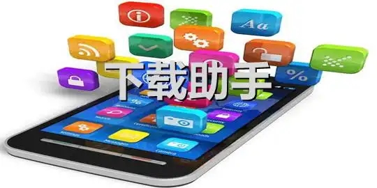 下载助手app合集