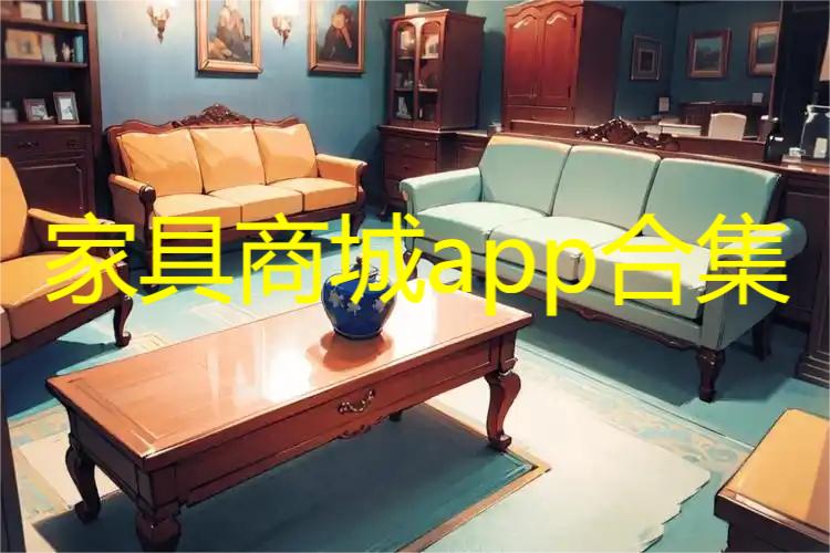 家具商城app合集