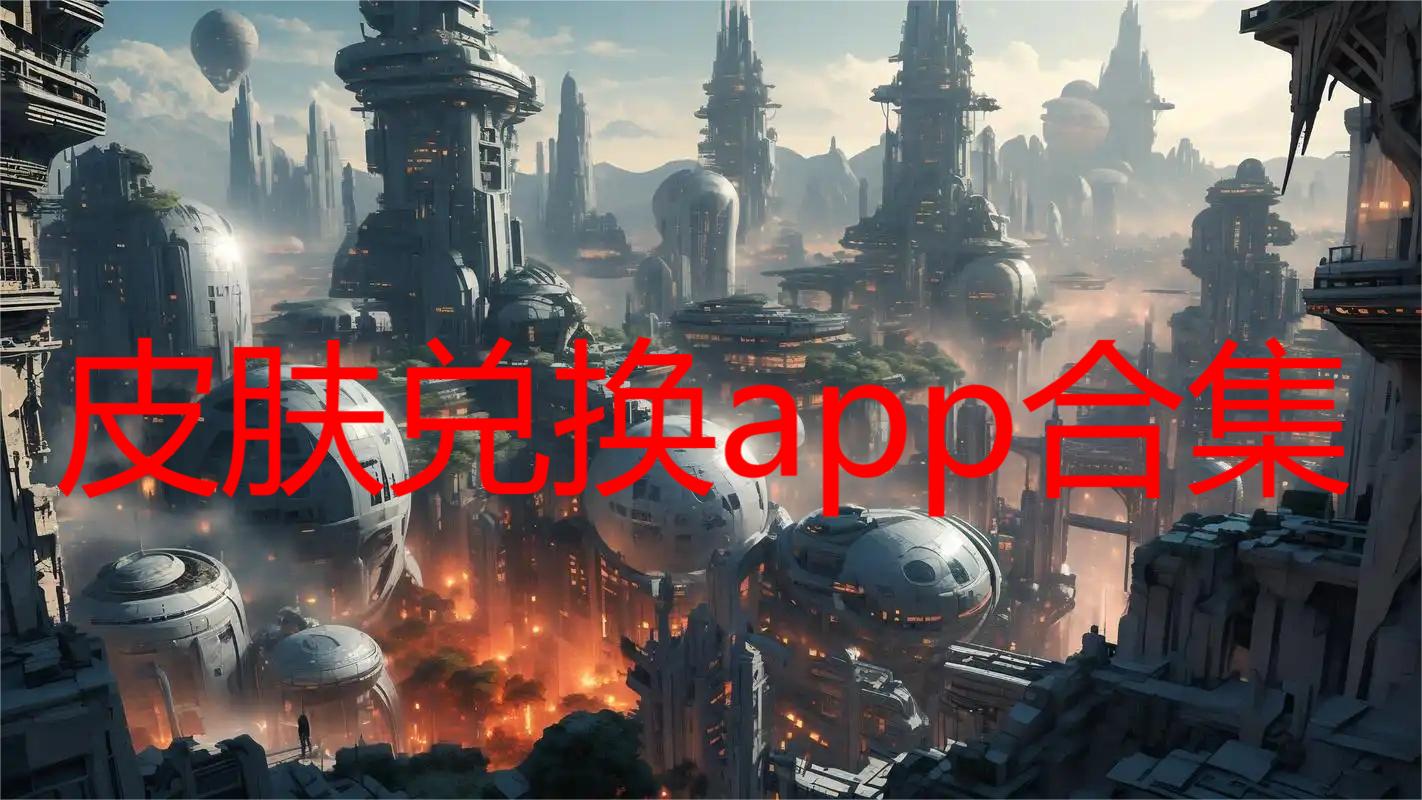 皮肤兑换app合集