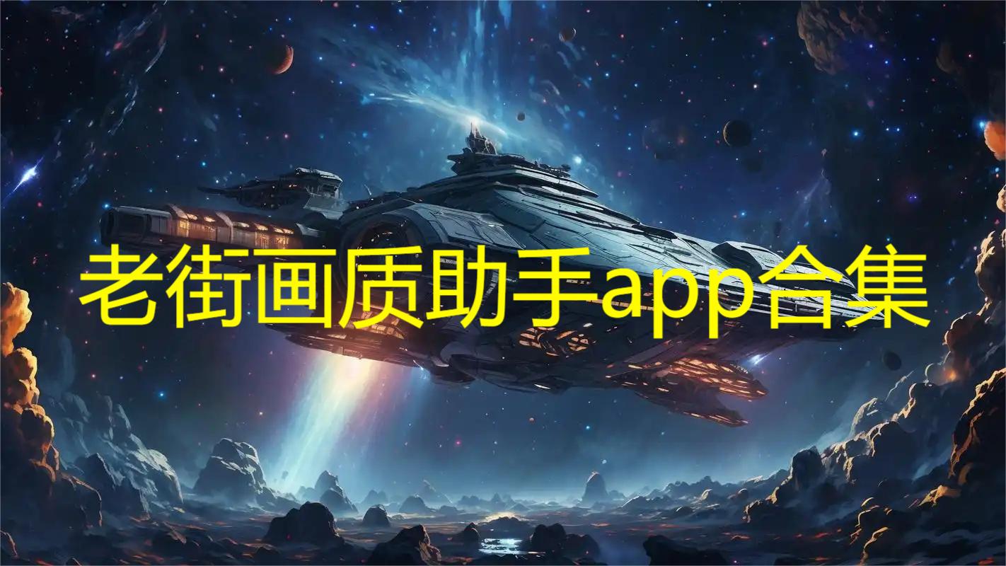 老街画质助手app合集