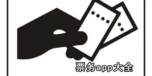 票务平台app合集