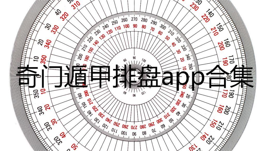 奇门遁甲排盘app合集