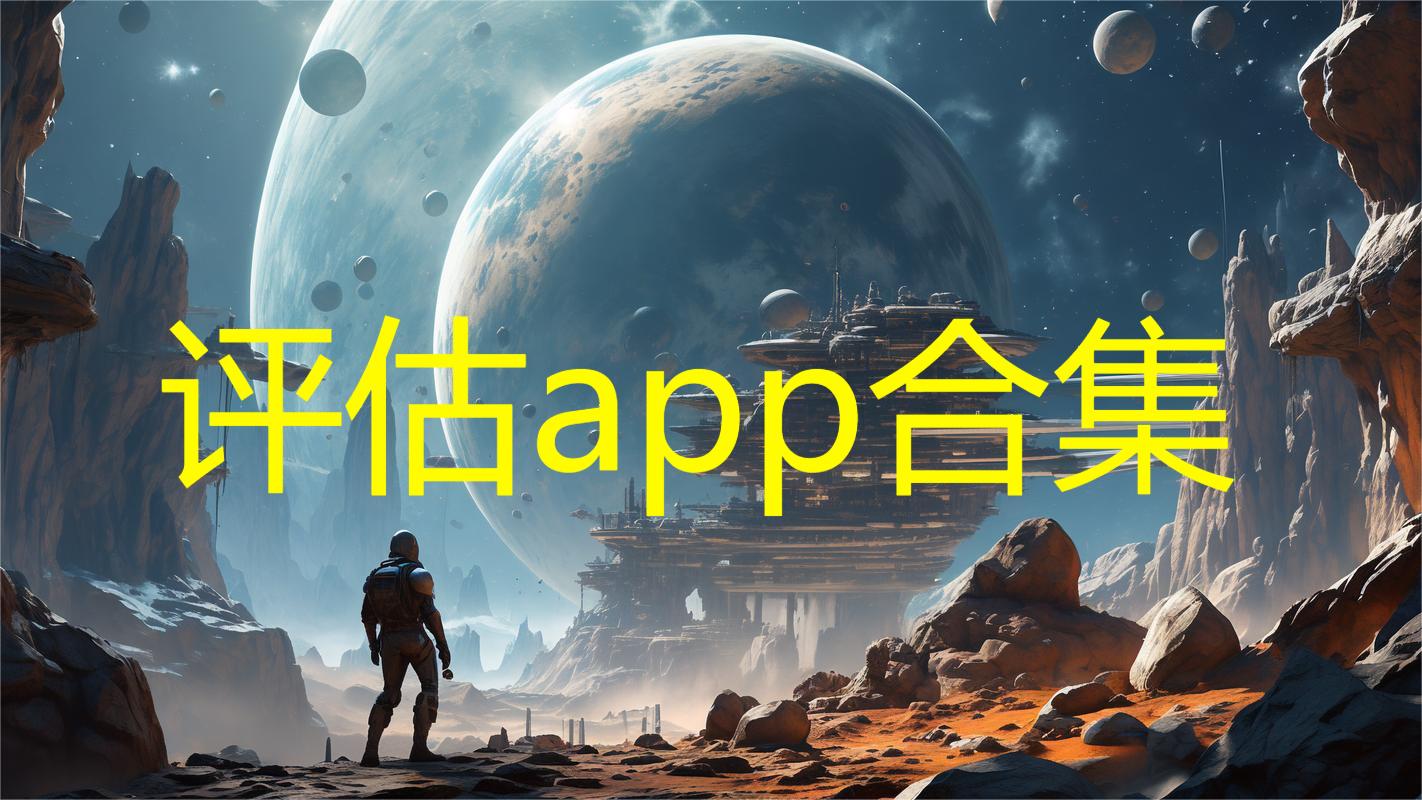 评估app合集