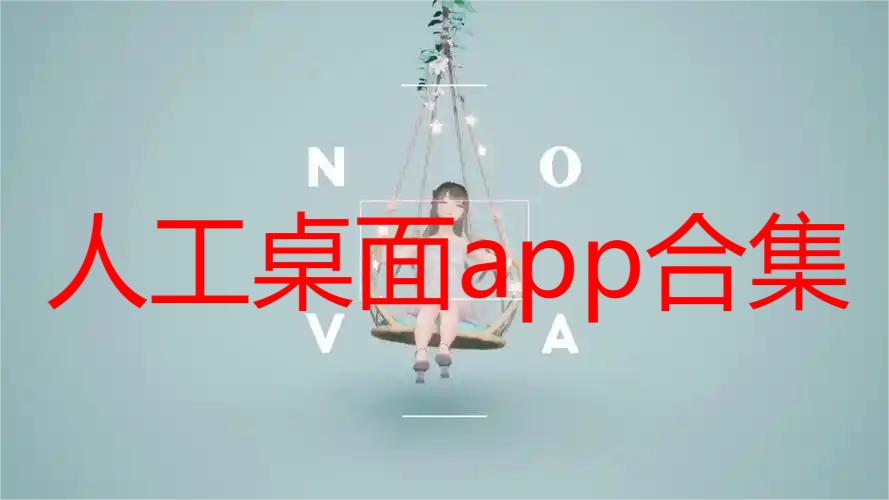 人工桌面app合集