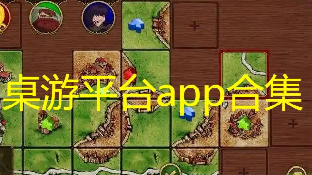 桌游平台app合集