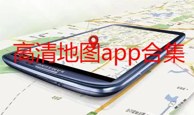 高清地图app合集