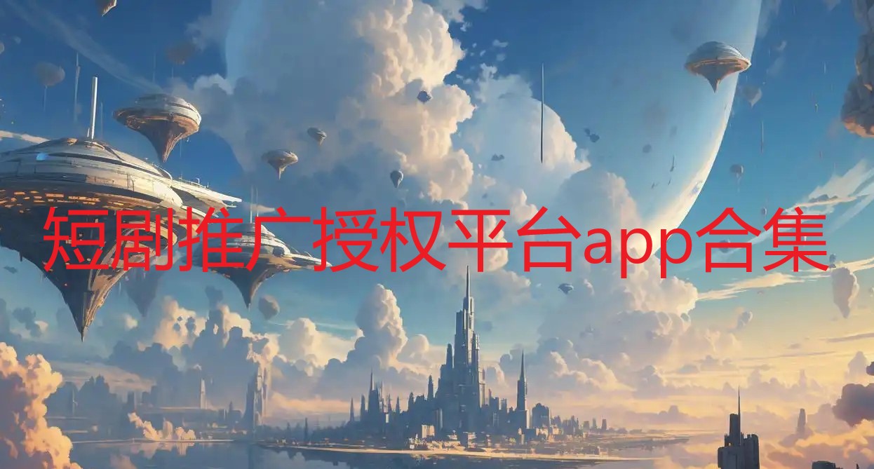 短剧推广授权平台app合集