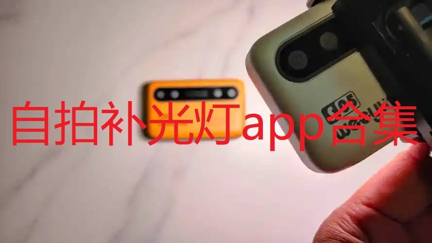 自拍补光灯app合集