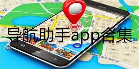 导航助手app合集