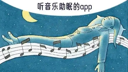 音乐助眠app合集