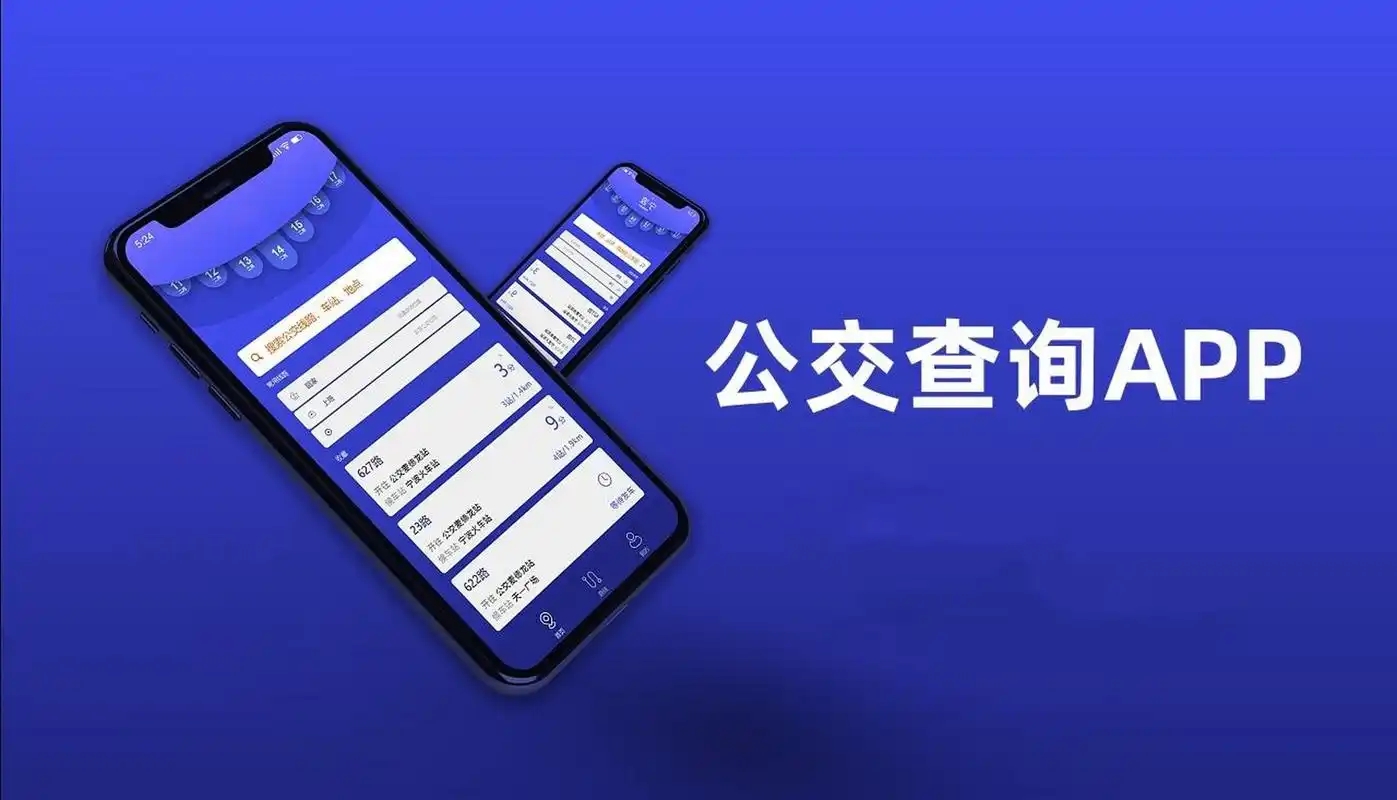 公交查询app合集