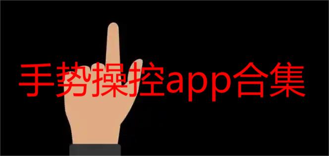 手势操控app合集