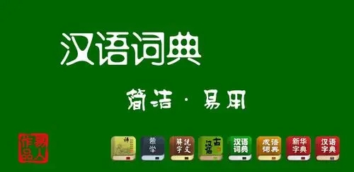 汉语词典app合集