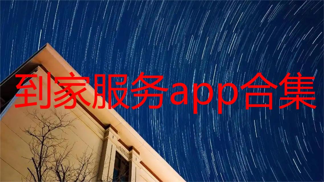 到家服务app合集