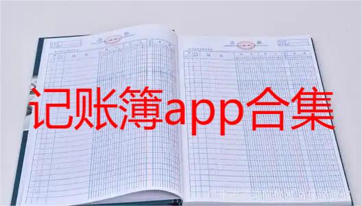 记账簿app合集