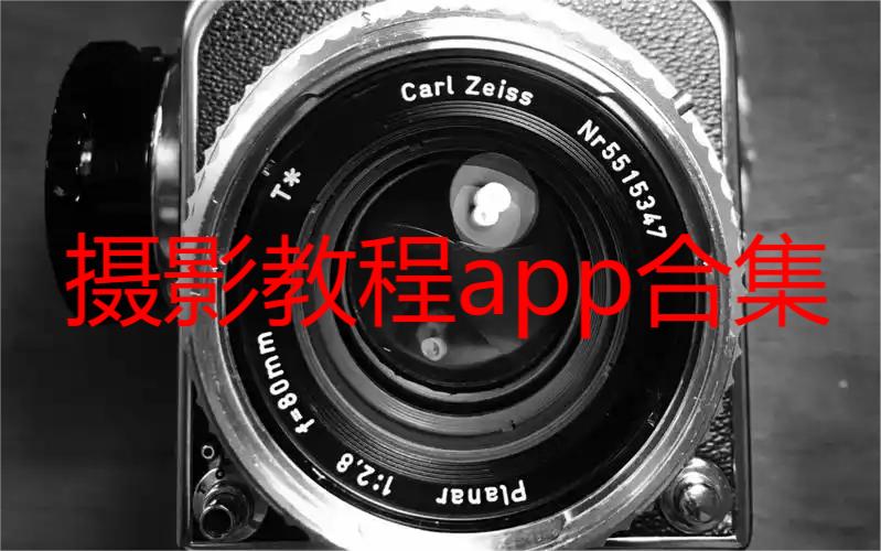 摄影教程app合集