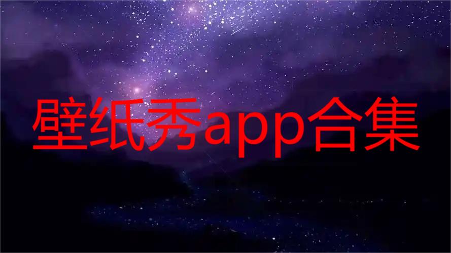 壁纸秀app合集